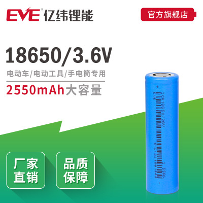 18650 EVE亿纬锂能/26V充电电池3.6V电动车用锂电池2550mah